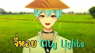【1 เพลง 1 ดนตรี】 "จี่หอย City Lights" จงลืมเพลงต้นฉบับไปซะ!!