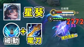 傳說對決丨電刀星葵登場❗️少了破陣還能有傷害嗎🤔❓