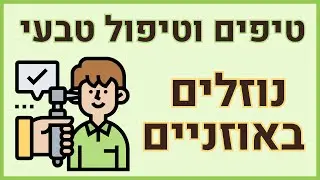 נוזלים באוזניים - טיפול טבעי וטיפים לטיפול עצמי