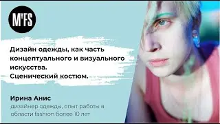 Ирина Анис. «Дизайн одежды как часть концептуального и визуального искусства. Сценический костюм»