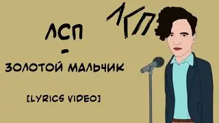 ЛСП - Золотой Мальчик (lyrics Video/Текст Песни)