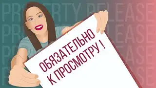 Обязательно к просмотру! Что еще за Релизы? Property Release Shutterstock и универсальный релиз