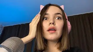 ❤❤❤ АСМР СТРИМ| Отвечаю на ваши вопросики ❤❤❤