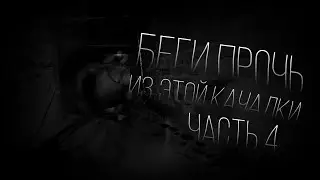 MGE СТРАШИЛКА | БЕГИ ПРОЧЬ ИЗ ЭТОЙ КАЧАЛКИ! | ЧАСТЬ 4