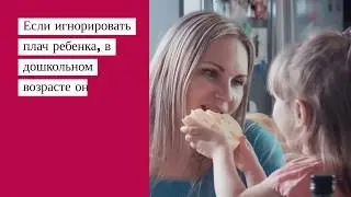Можно ли оставлять ребенка плакать?
