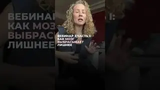 Как мозг выбрасывает лишнее