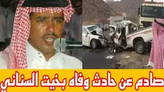 تفاصيل صادمه في حادث وفاه الشاعر بخيت السناني الذي احزن القلوب بسبب وفاته المفاجئ