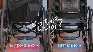 How to choose a wheelchair | Which is better, foldable or fixed? Comparison