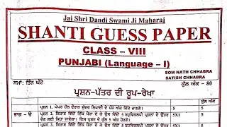 Class 8th Punjabi 1st language Shanti Guess Paper 2024, Class 8th Punjabi Shanti Guess Paper 2024,