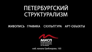 Анонс выставки "Петербургский структурализм"