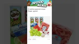 #мемы