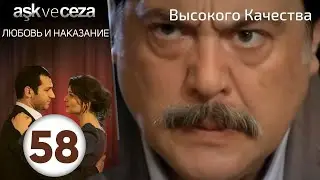 Любовь и наказание - серия 58 | HD