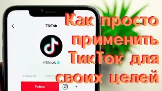 Как просто применить ТикТок для своих целей