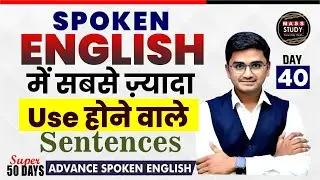 Day 40 | Spoken English Most Used Sentences | धमाकेदार Practice | Super 50 Days Advance English