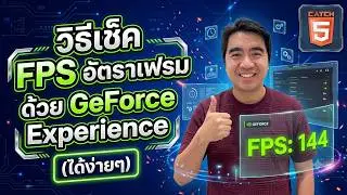 วิธีเช็ค FPS อัตราเฟรม ด้วย GeForce Experience 