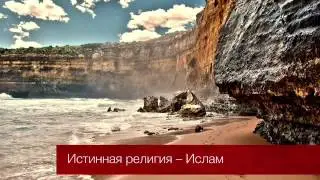 Истинная религия   Ислам - Надир абу Халид