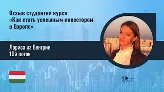 Отзыв - Лариса из Венгрии, 10й поток