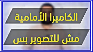 ازاي تاخد لقطة شاشه أو تفتح أي تطبيق من خلال لمس الكاميرا الامامية في موبايلك