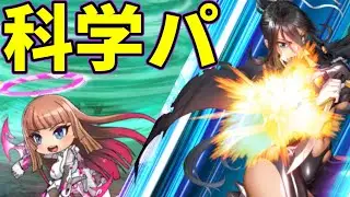 【魔界級想定】復活の科学パ【対魔忍RPG】