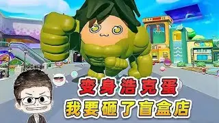 蛋仔派對：浪哥變身浩克蛋？岡易！我要砸了你的盲盒店