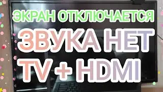 Нет звука когда отключается экран ❓TV+ПК❓HDMI видеокарта когда отключается дисплей звука нет 😭 ПК