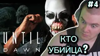 ФИНАЛ | ДЕРЗКО Играет В Until Dawn | Кто Стоял За Убийствами? Худшая Концовка? Смотрит все концовки