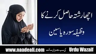 Achy Rishta K Liye Wazifa Surah Yaseen