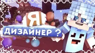 Я дизайнер!)Vandem дизайнер ? Дизайн по майнкрафту )