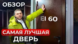 ПРОЧНАЯ дверь, как в БУНКЕРЕ! / Какая дверь защитит ваш дом от пожара и как ее выбрать?
