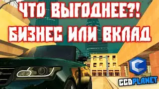Что Выгоднее Бизнес или Вклад на CcdPlanet Мта!