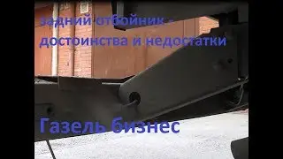 Задний отбойник - достоинства и недостатки (газель бизнес)