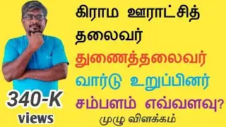 ஊராட்சி தலைவருக்கு சம்பளம் எவ்வளவு?|| ஊராட்சி உறுப்பினர்களுக்கும் சம்பளம் எவ்வளவு? || Common Man ||