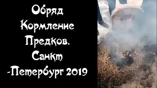 Rite Feeding Ancestors. Saint Petersburg 2019 Oleg Dargor