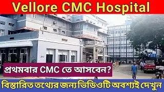 সিএমসি হাসপাতালে চিকিৎসার সম্পূর্ণ গাইড | Vellore CMC Hospital | CMC Hospital Vellore bangla