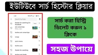 ইউটিউবের সকল সার্চ হিস্ট্রি ১ ক্লিকে পরিষ্কার করুন | How Remove All Search History in 1 Click
