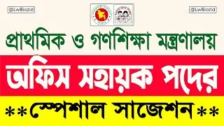 প্রাথমিক ও গণশিক্ষা মন্ত্রণালয় নিয়োগ পরীক্ষার প্রশ্ন | Office Sohayok Exam Preparation | Lw Biozid