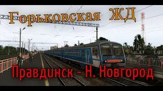 Trainz12 | Правдинск - Нижний Новгород на ЭД9М