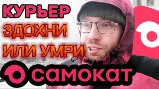 РАБОТА КУРЬЕРОМ В САМОКАТ - ВЫЖИТЬ ЛЮБОЙ ЦЕНОЙ! 