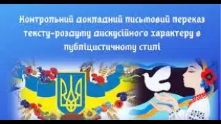 7 клас Українська мова Контрольний переказ