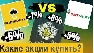 Татнефть или Роснефть. Какие акции купить?