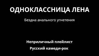 Одноклассница Лена