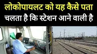 लोकोपायलट को यह कैसे पता चलता है कि स्टेशन आनेवाली है?