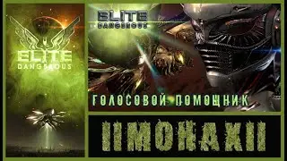 Elite Dangerous – «ЕВА» & «Алиса» - Голосовой помощник в управлении кораблем.
