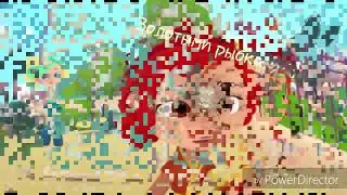 Мини клип Золотыми рыбками