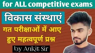 rajasthan ki pramukh vikas pariyojna | राजस्थान की विकास संस्थाएं