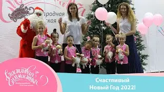 Счастливый Новый Год  2021-2021