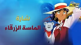 أغنية بداية الماسة الزرقاء  - سبيستون 🎵 Spacetoon