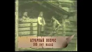 Аграрная Реформа Столыпина.
