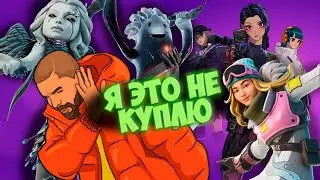 ЭТИ СКИНЫ Я НЕ КУПЛЮ - №2 ( Кариатида, Хлоя Ким, Киберугроза, Зимние легенды и т.д.)