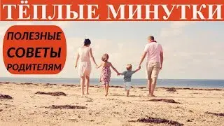 Полезные советы родителям